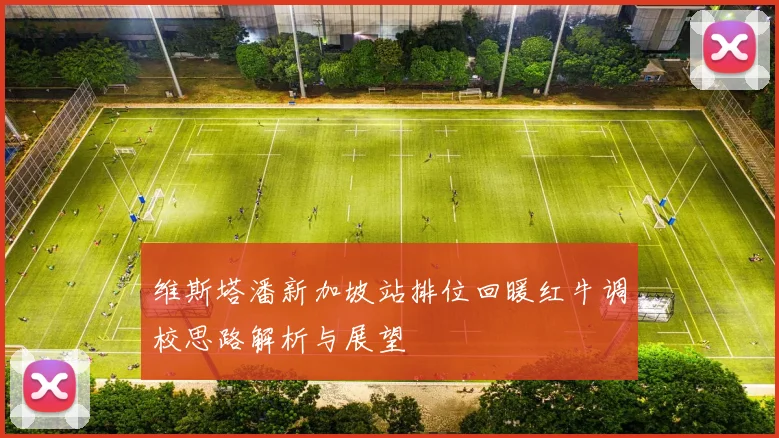 维斯塔潘新加坡站排位回暖红牛调校思路解析与展望